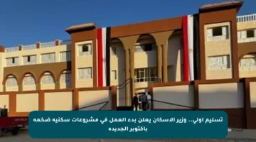 تسليم أولى.. وزير الإسكان يعلن بدء العمل في مشروعات سكنية ضخمة بأكتوبر الجديدة